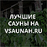 Сауны в Горно-Алтайске, каталог саун - Всаунах